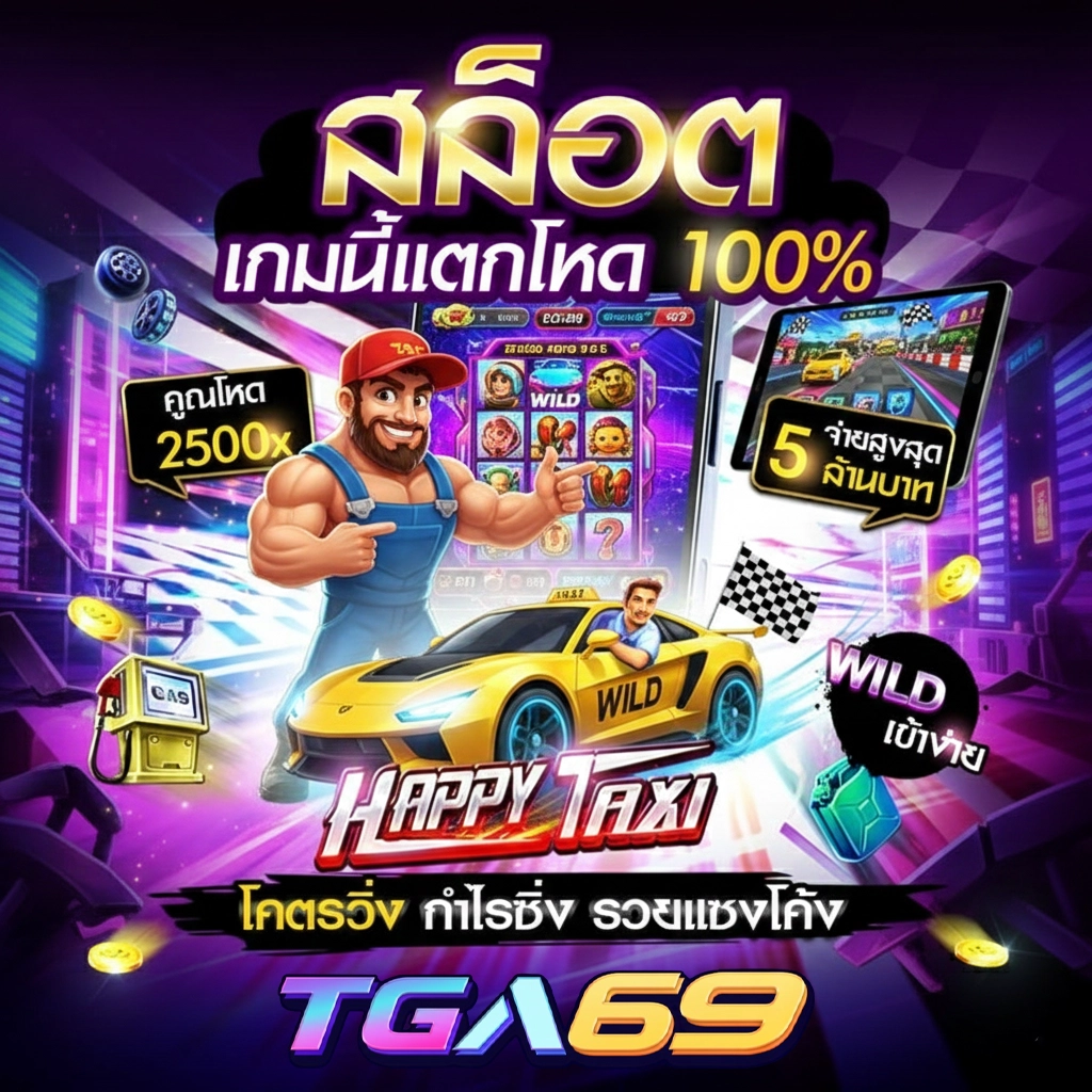 tga 69 สมัคร